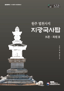 원주 법천사지 지광국사탑 보존·복원Ⅲ